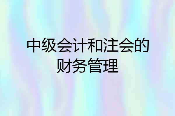 中级会计和注会的财务管理