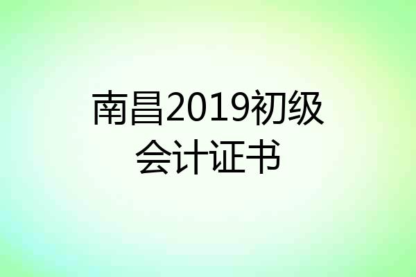 南昌2019初级会计证书