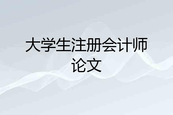 大学生注册会计师论文