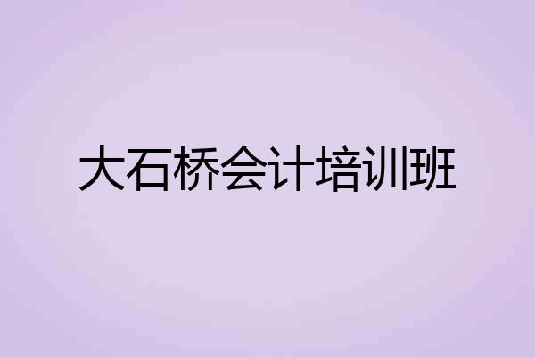 大石桥会计培训班