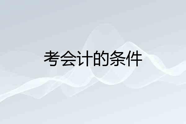考会计的条件