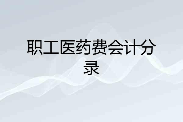 职工医药费会计分录