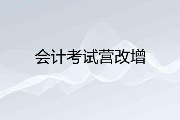 会计考试营改增