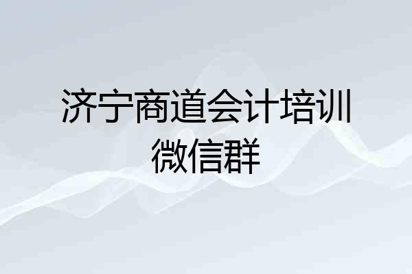 济宁商道会计培训微信群