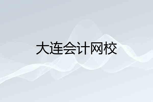 大连会计网校