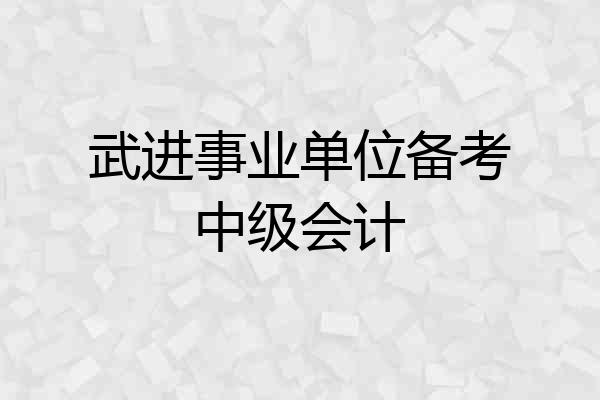 武进事业单位备考中级会计
