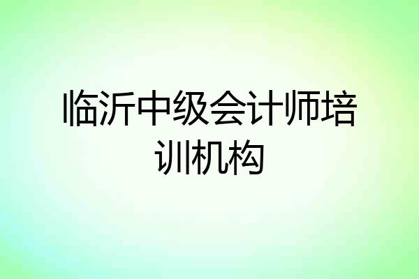 临沂中级会计师培训机构