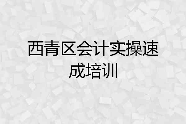 西青区会计实操速成培训