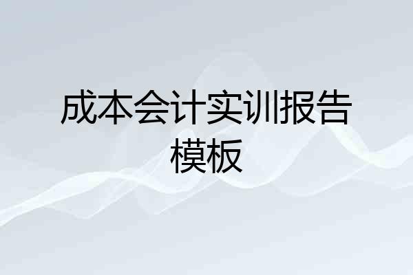 成本会计实训报告模板