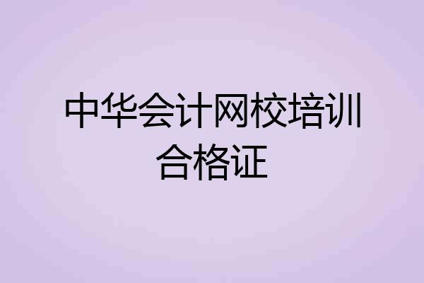 中华会计网校培训合格证