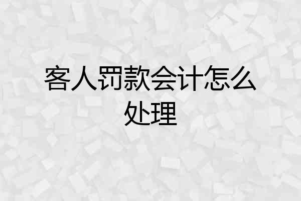 客人罚款会计怎么处理