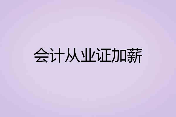 会计从业证加薪