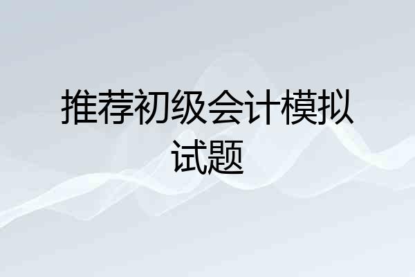 推荐初级会计模拟试题