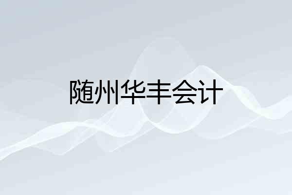 随州华丰会计