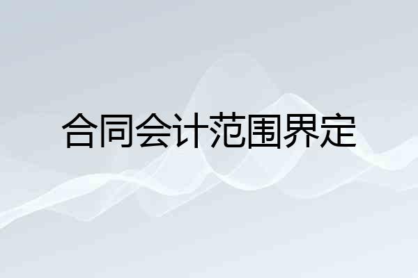合同会计范围界定
