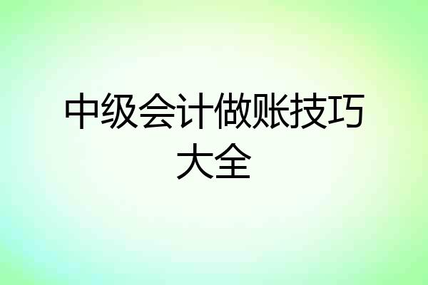 中级会计做账技巧大全