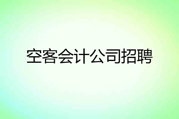 空客会计公司招聘