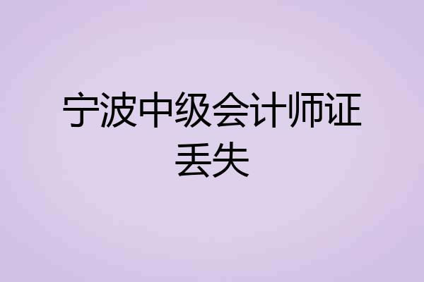 宁波中级会计师证丢失