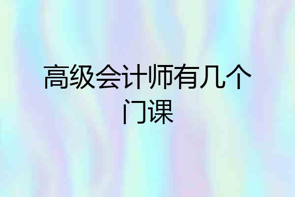 高级会计师有几个门课