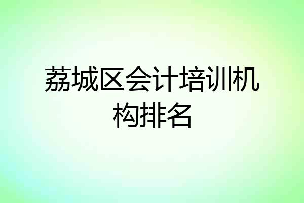 荔城区会计培训机构排名