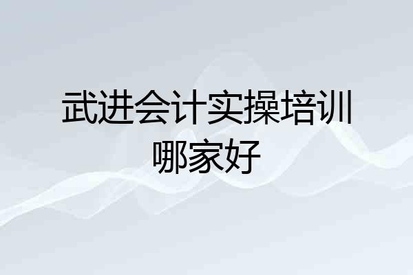 武进会计实操培训哪家好