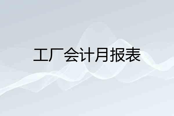 工厂会计月报表