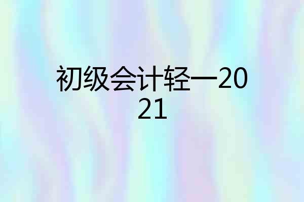 初级会计轻一2021