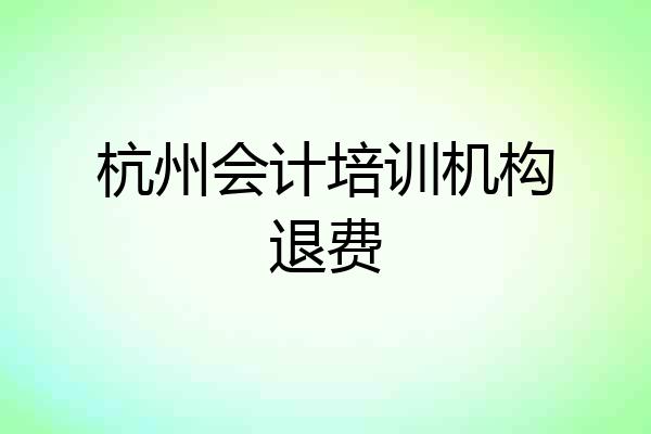 杭州会计培训机构退费
