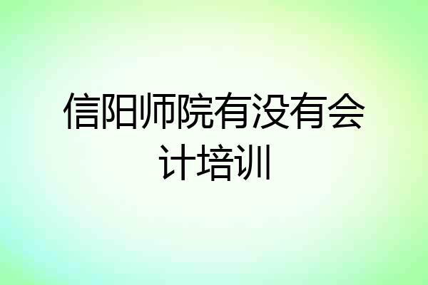 信阳师院有没有会计培训