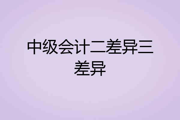 中级会计二差异三差异