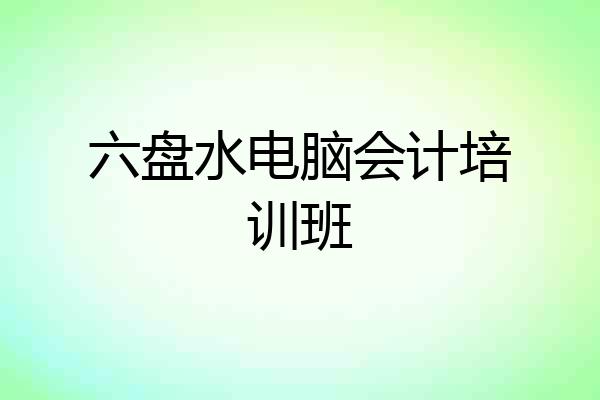 六盘水电脑会计培训班