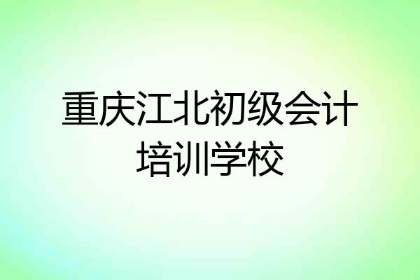 重庆江北初级会计培训学校