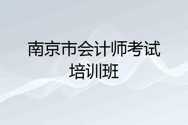 南京市会计师考试培训班