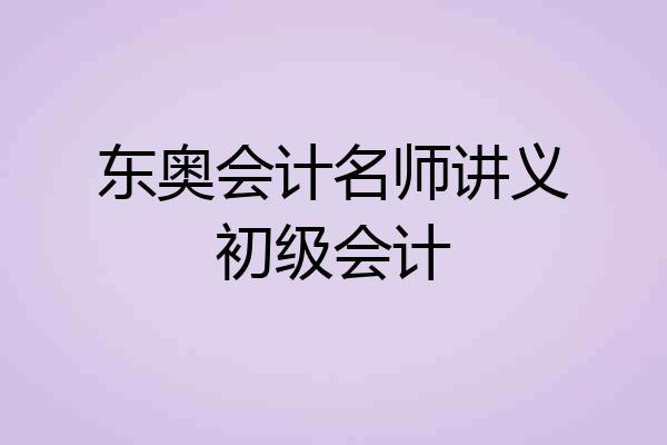 东奥会计名师讲义初级会计
