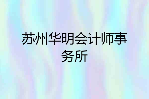 苏州华明会计师事务所