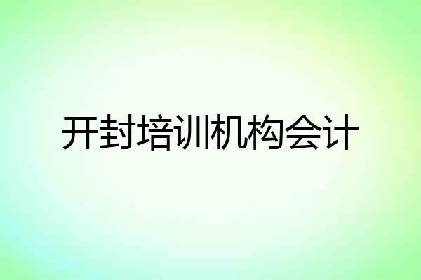 开封培训机构会计