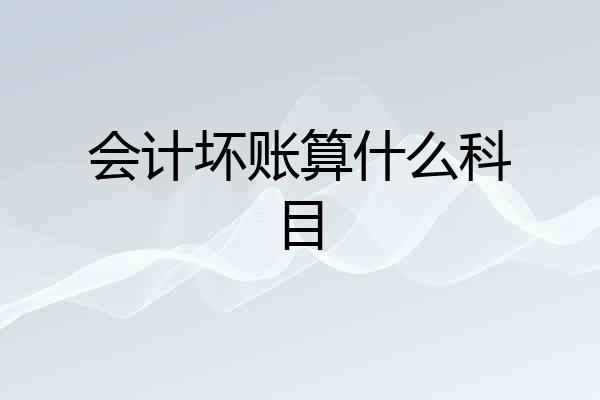 会计坏账算什么科目