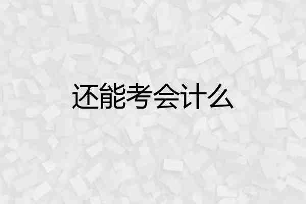 还能考会计么