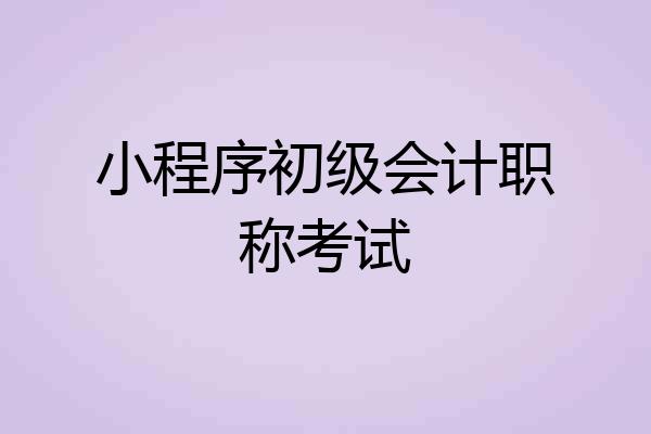 小程序初级会计职称考试