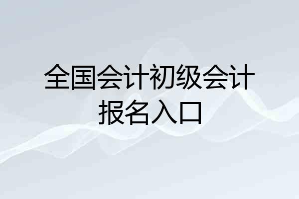 全国会计初级会计报名入口