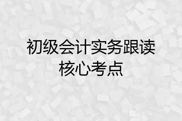 初级会计实务跟读核心考点