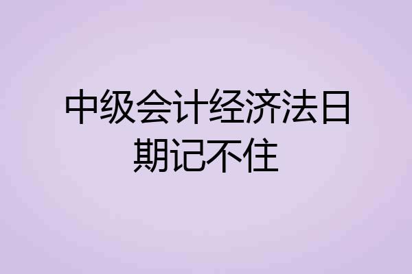 中级会计经济法日期记不住