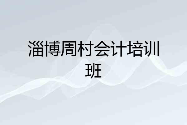 淄博周村会计培训班