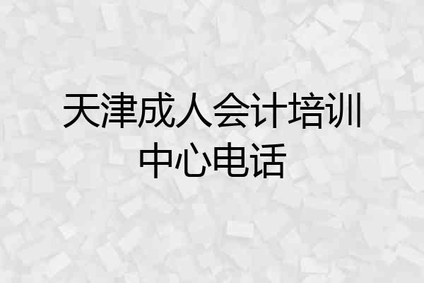天津成人会计培训中心电话