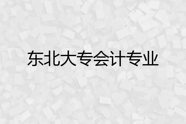 东北大专会计专业