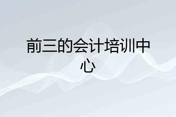 前三的会计培训中心