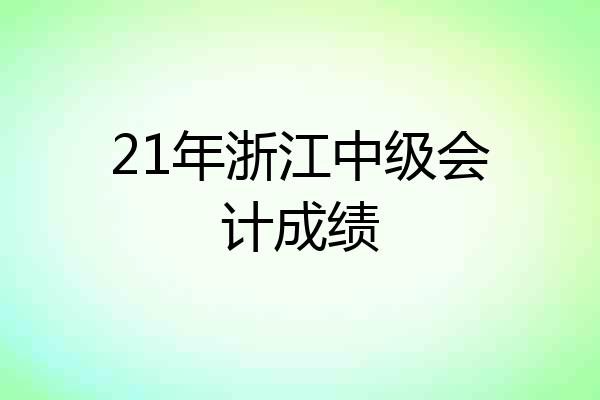 21年浙江中级会计成绩