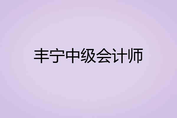 丰宁中级会计师