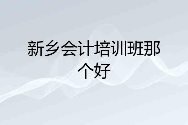 新乡会计培训班那个好