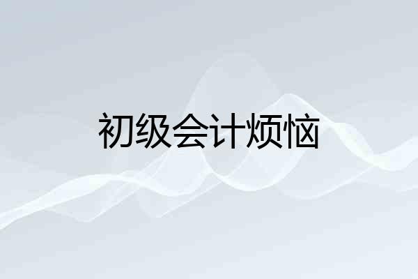 初级会计烦恼